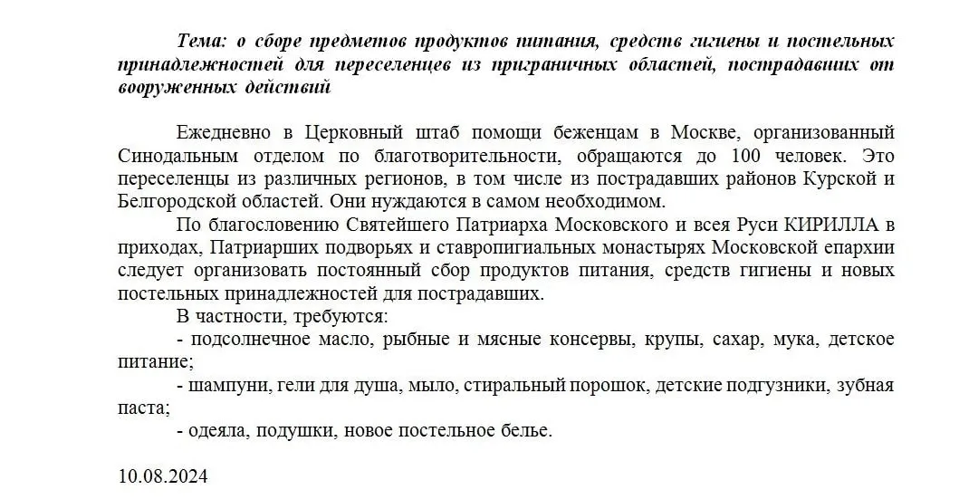 О сборе предметов продуктов питания, средств гигиены и постельных
принадлежностей