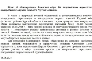 Об общецерковном денежном сборе для вынужденных переселенцев и пострадавших мирных жителей Курской области