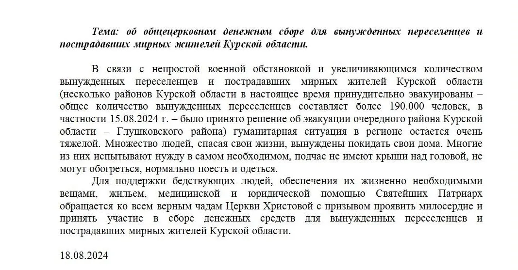 Об общецерковном денежном сборе для вынужденных переселенцев и
пострадавших мирных жителей Курской области