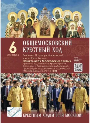 Общемосковский крестный ход 6 сентября 2026 года