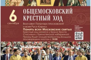 Общемосковский крестный ход 6 сентября 2026 года
