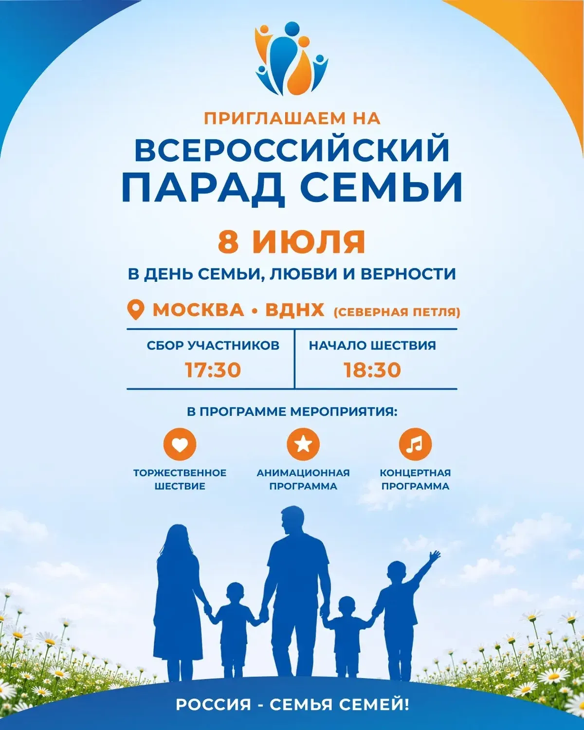 Всероссийский парад семьи — 8 июля, Москва, ВДНХ