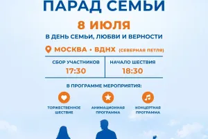 Всероссийский парад семьи — 8 июля, Москва, ВДНХ