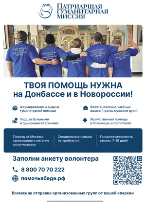Патриаршая гуманитарная миссия — добровольцы на Донбассе и в Новороссии