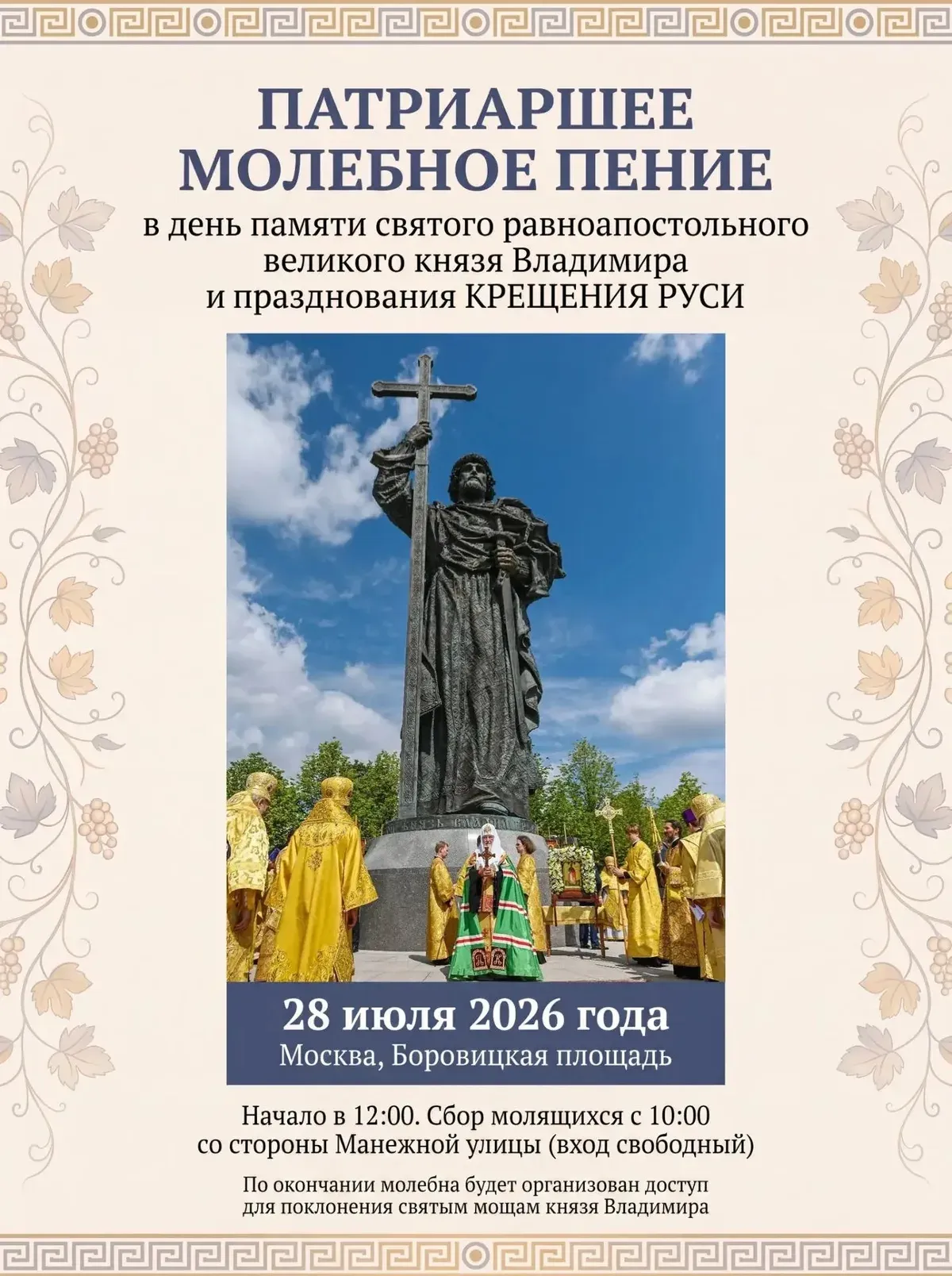 Патриаршее молебное пение в день празднования Крещения Руси